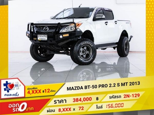 2013 MAZDA BT-50 2.2S  ผ่อนเพียง 4,022 บาท จนถึงสิ้นปีนี้